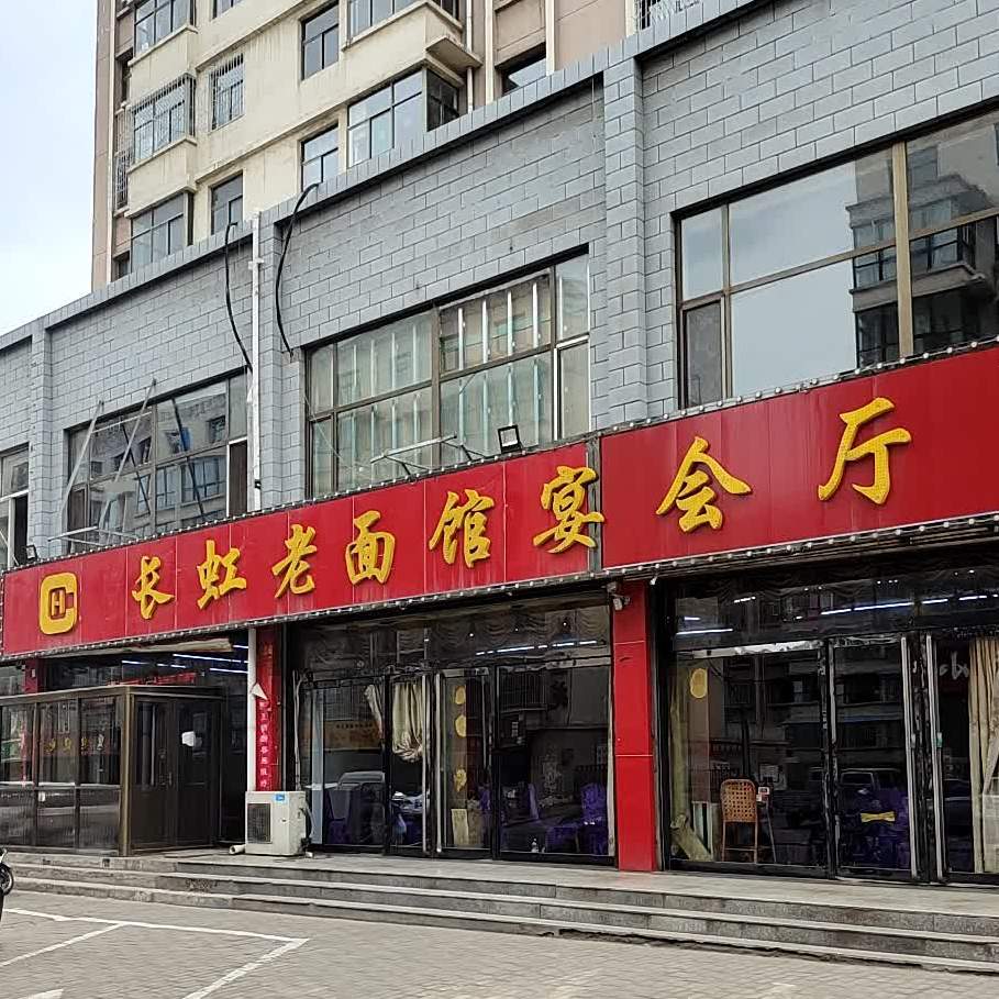 长虹老面管宴会厅(贾庄小区店)