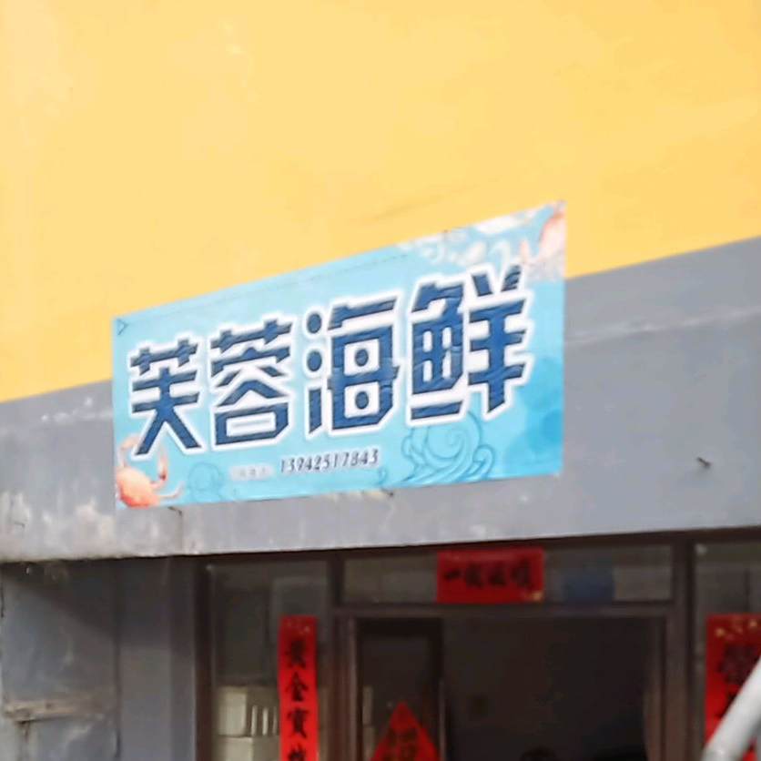 芙永海鲜