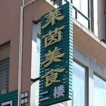 莱茵美食