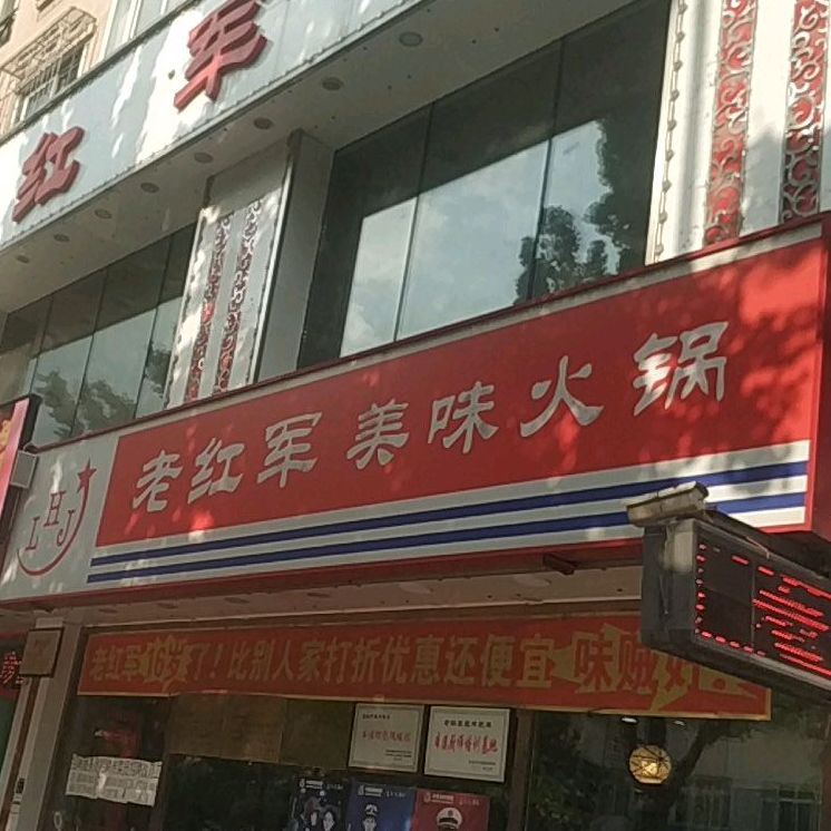 老红军美味火锅(德太店)