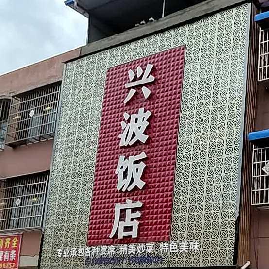 兴波饭店