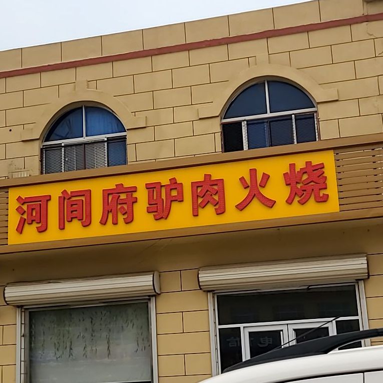 河间府驴肉火烧(贸源路店)