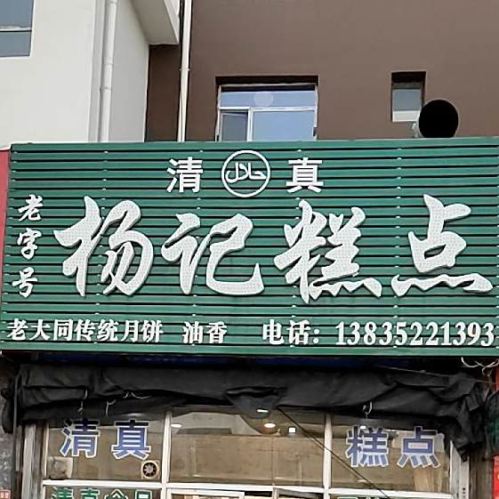 清真杨记糕点(青龙阁前街店)