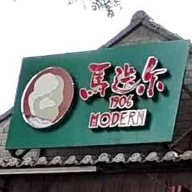 马迭尔1906+MODERN(京恭王府店)