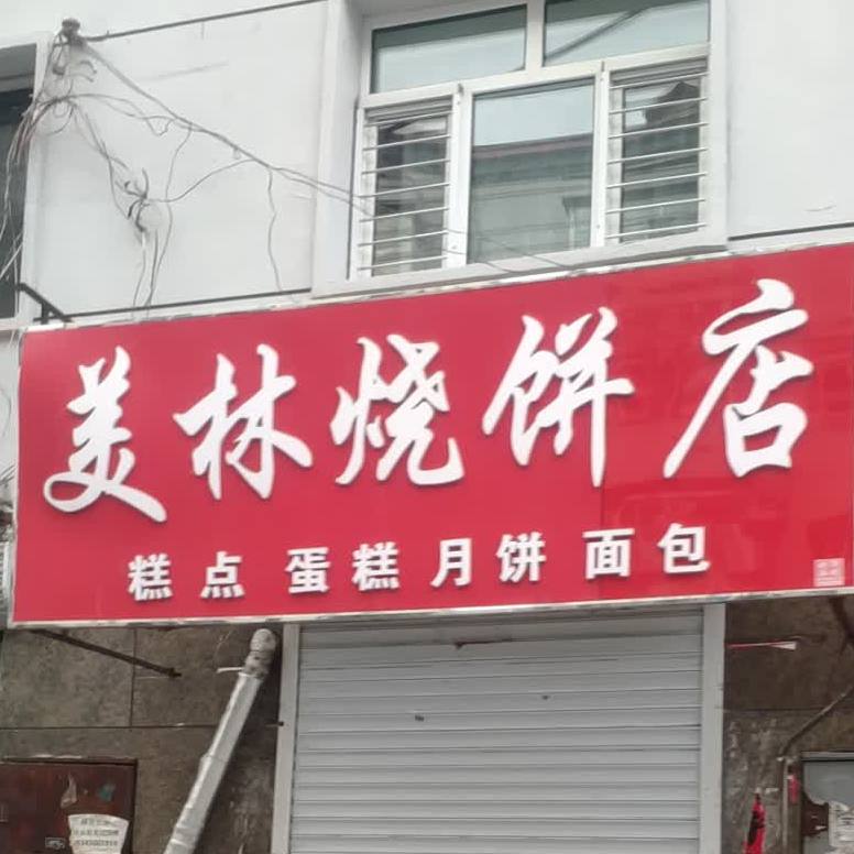 美林烧饼店