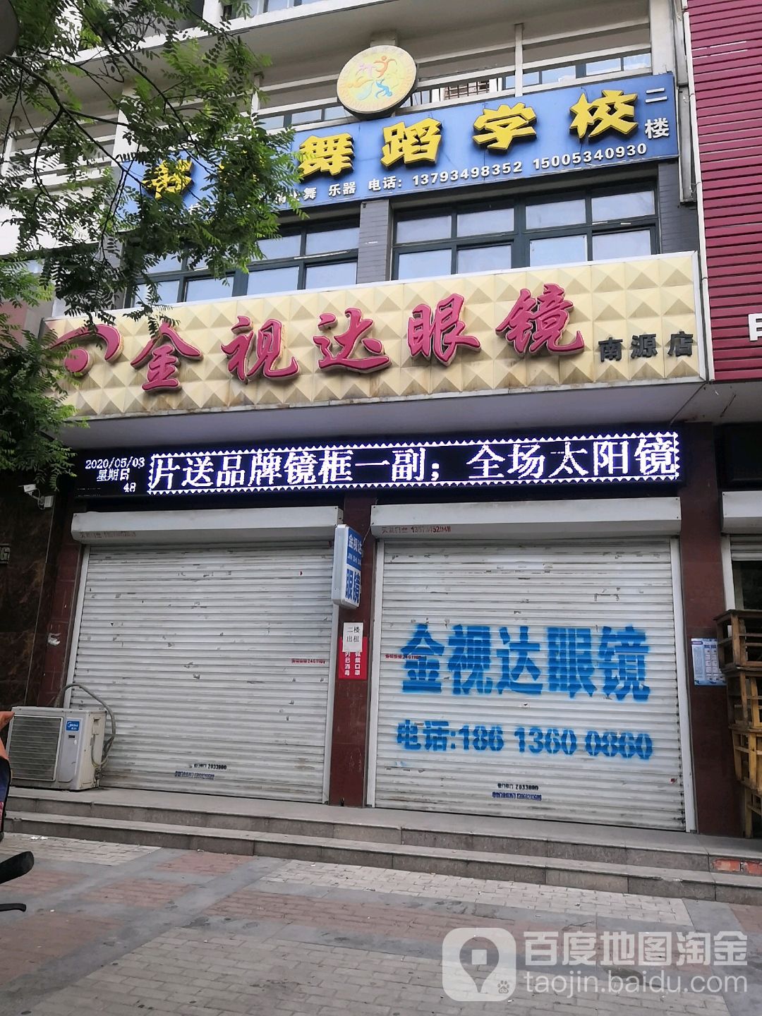 金视达眼镜(南源店)