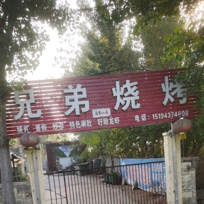 兄弟烧烤(四坡路店)