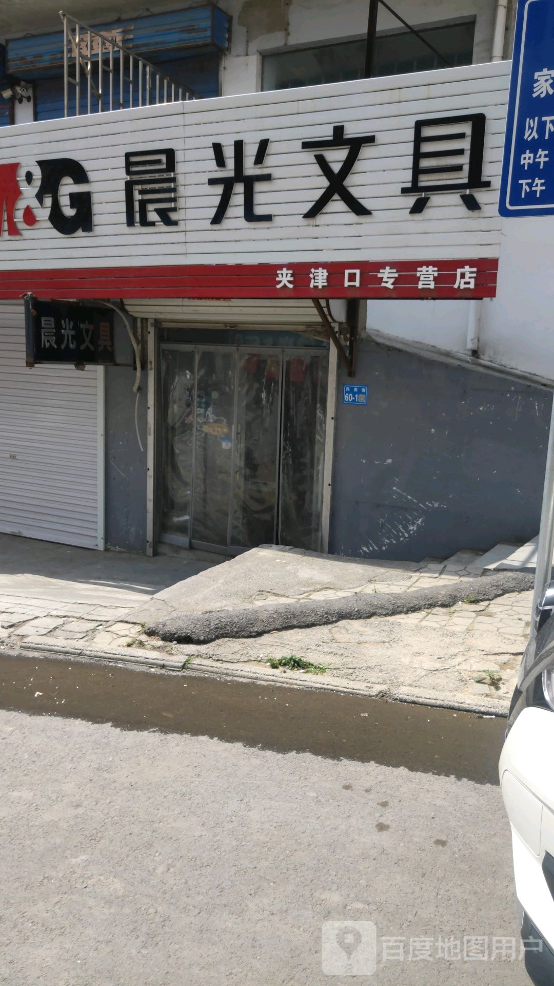 巩义市夹津口镇晨光文具(巩登路店)