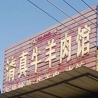 清真牛羊肉馆