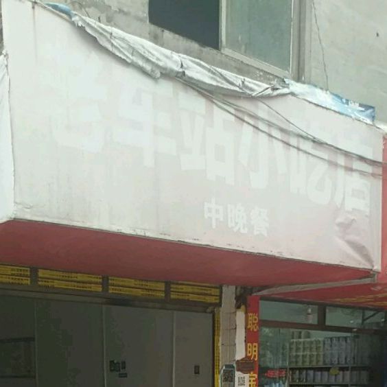 老车站小吃店