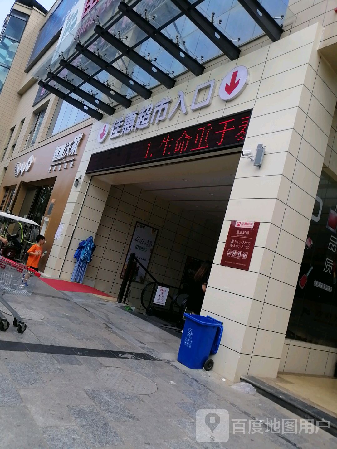 佳惠超市(秀山店)