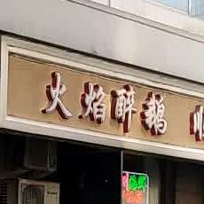 火焰烧鹅(亮丽道店)