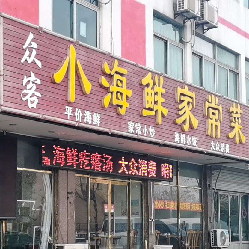 小海鲜家常菜馆(海滨二路店)