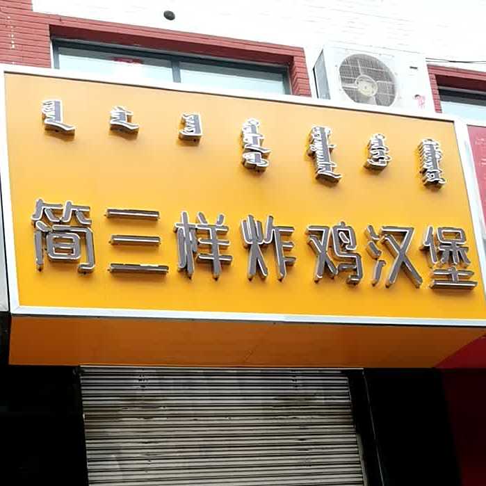 简三样炸季汉堡
