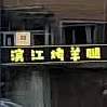 滨江烤羊腿(总店)