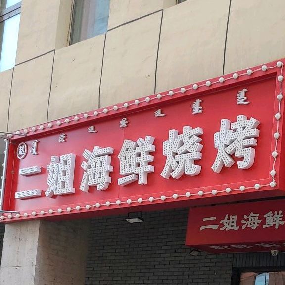 赵二姐海鲜烧烤