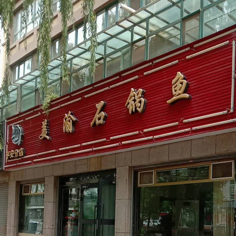 美渝石斑鱼(平安分店)