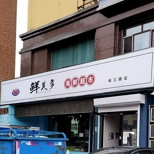 鲜美多海鲜超市(闽江路店)