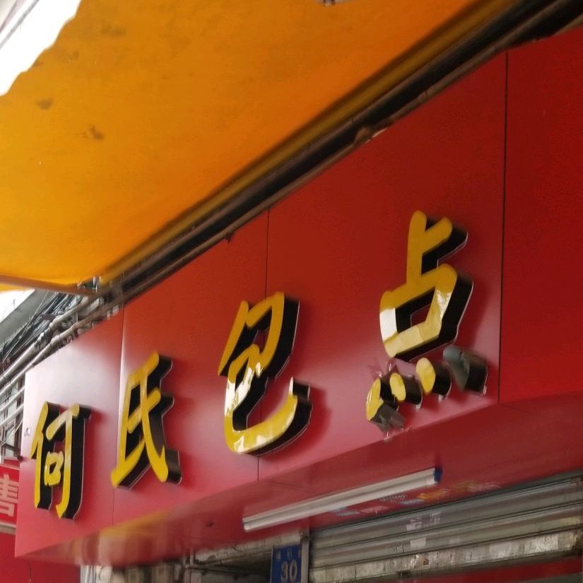 何氏包店(珠玑路店)