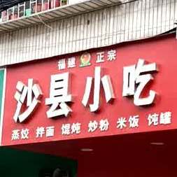 正宗福建沙泉县小吃