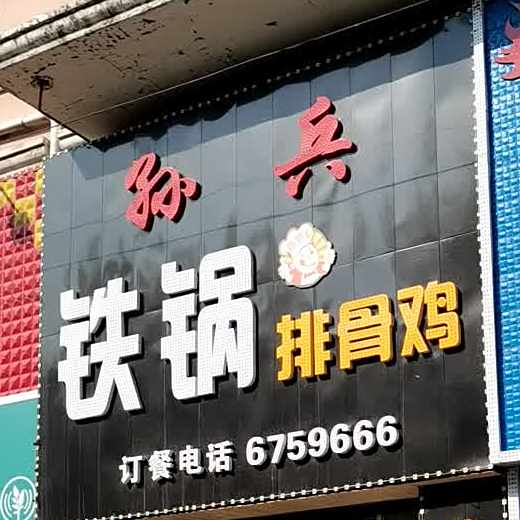 孙兵铁锅排骨鸡