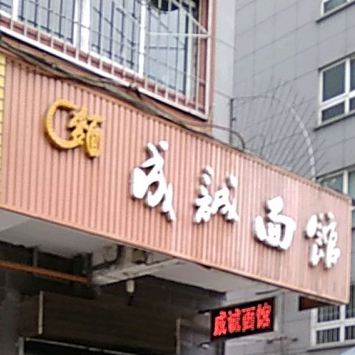 成诚面馆(渭工路店)