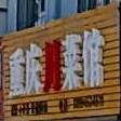重庆酸菜馆(义泉街店)