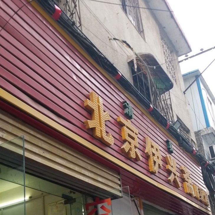 清真北京伊兴斋(红都店)