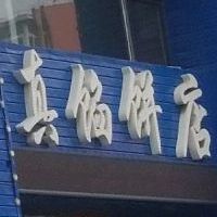 岭头羊清真馅饼店(格林梦夏店)