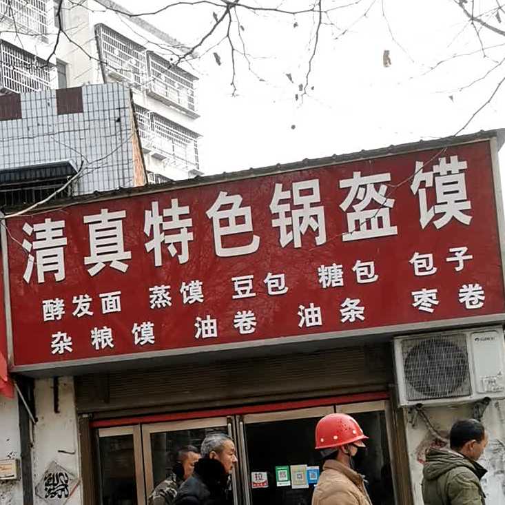 清真特色锅盔馍