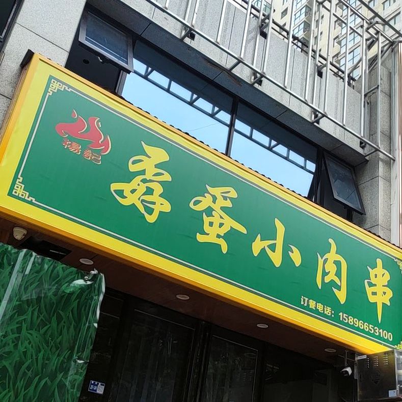 孬蛋小肉串万烧烤(和顺园店)