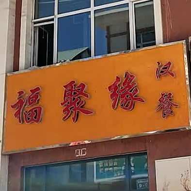 福聚缘汉餐(宝湖广场店)