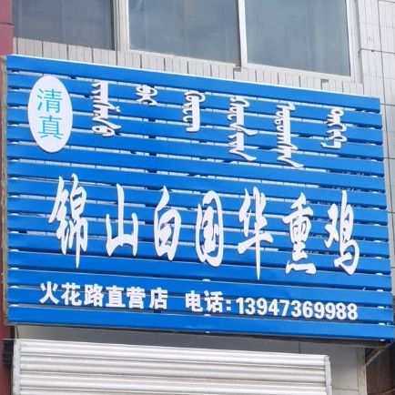 锦山白李国熏鸡(火花路直营店)