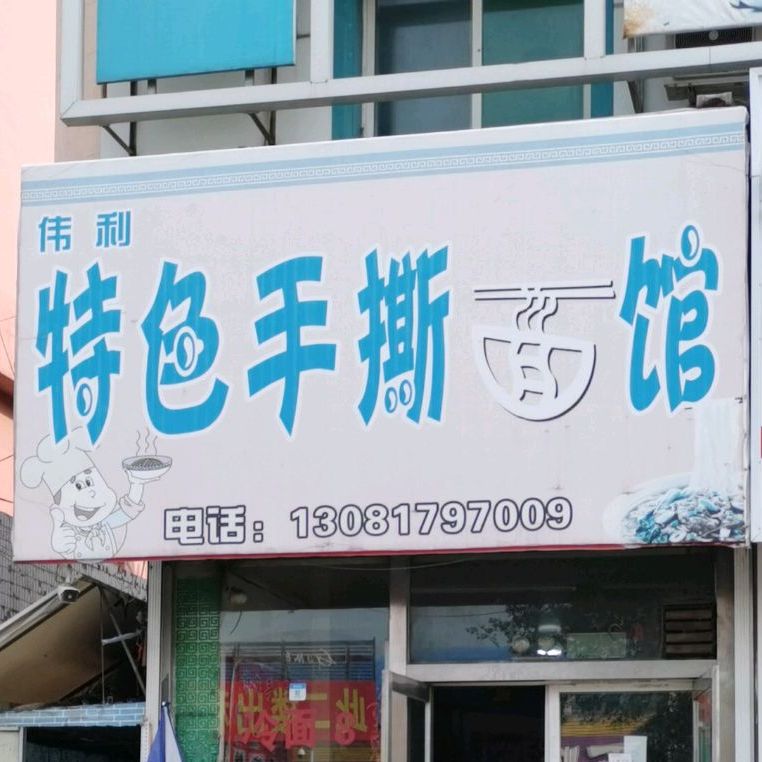 伟利特色手撕面馆