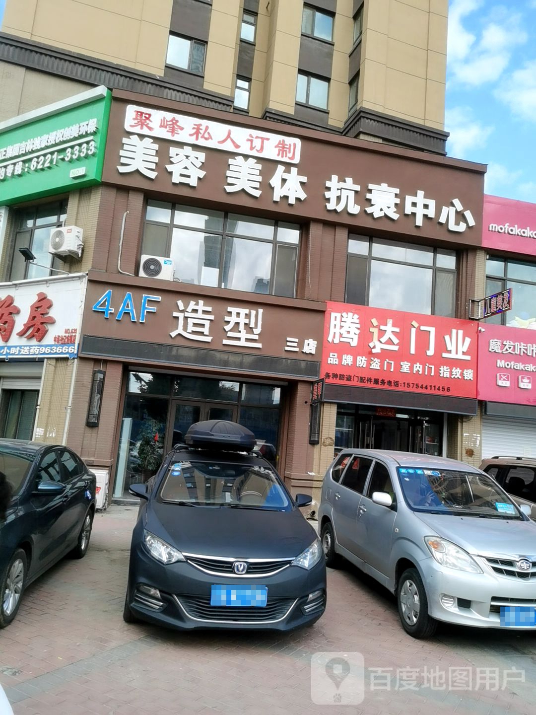 聚峰私人订制唐美容美体