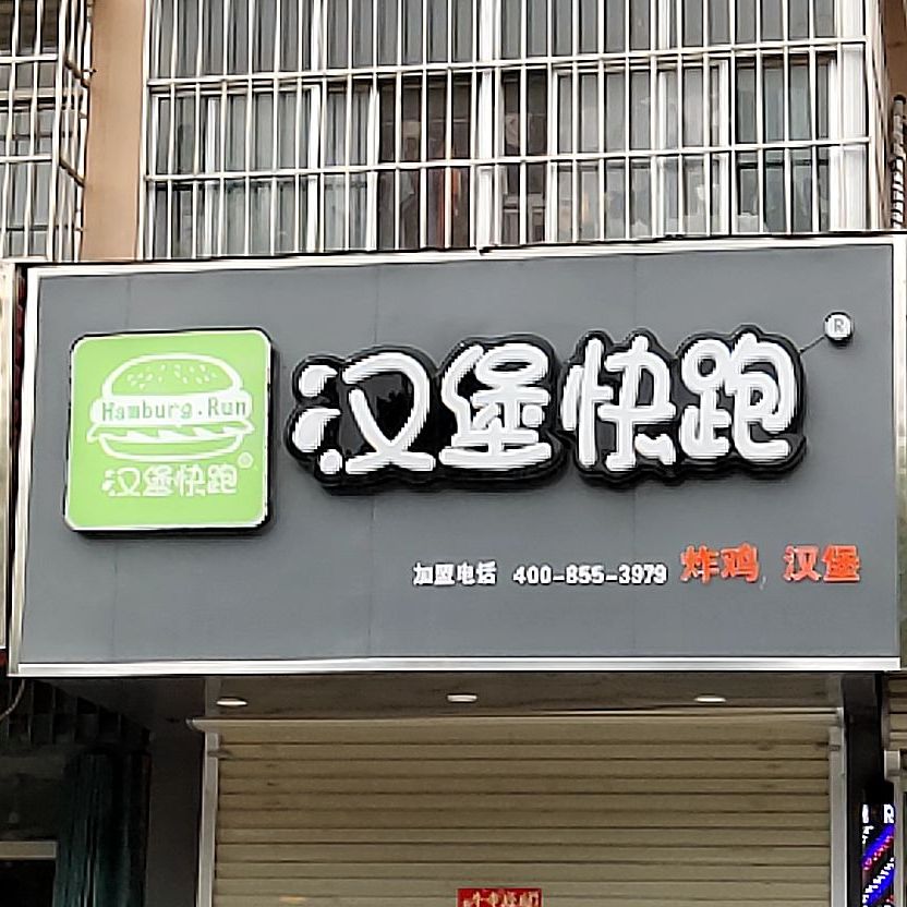 汉堡快跑炸鸡汉堡