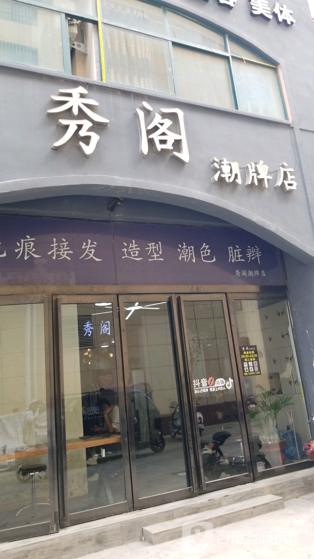 唐河县秀阁潮牌店