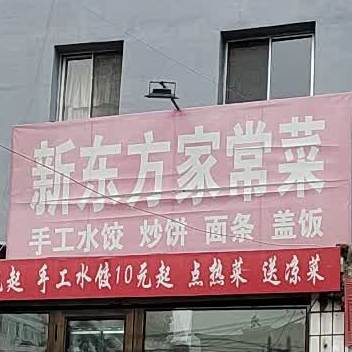 新东方家常菜(鹿栅子沟路店)