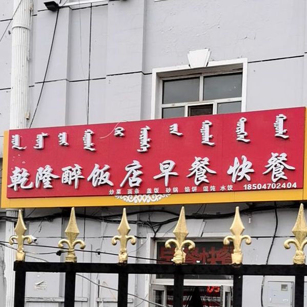 乾隆醉快餐早餐火锅店店