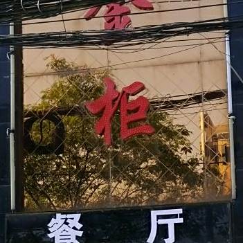 金柜餐厅(练江路店)