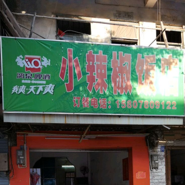 小辣椒饭店(新宁路店)