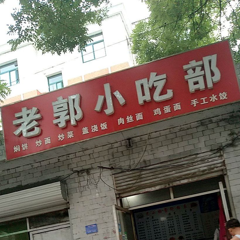 老郭小吃铺