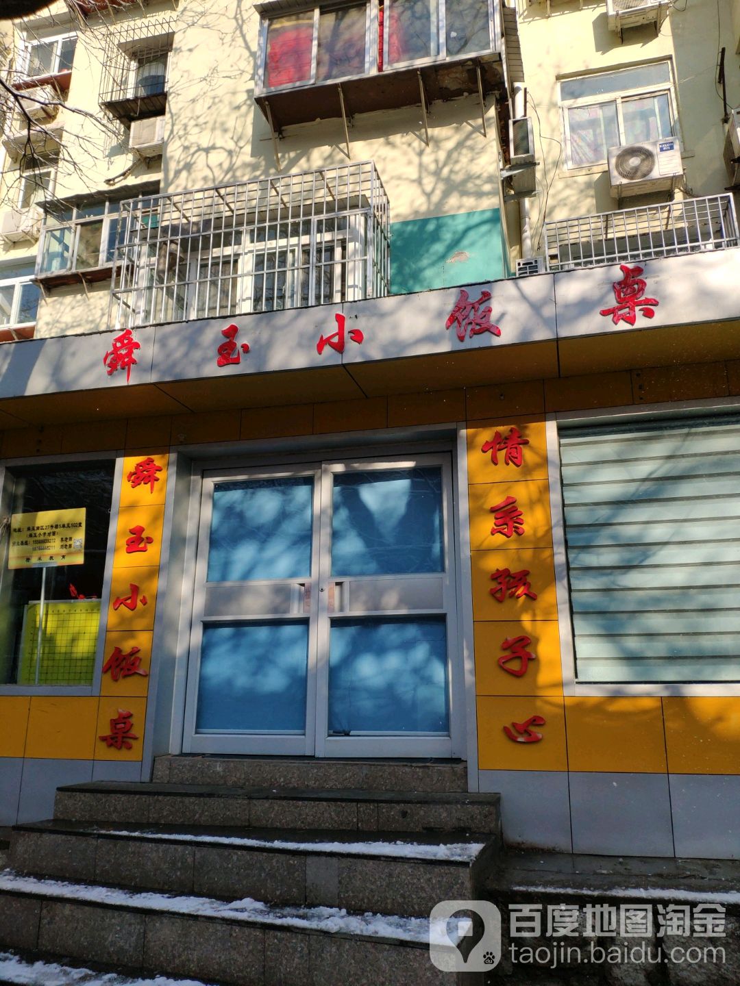舜玉小饭桌