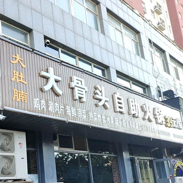大骨头自助活过(百合世嘉店)