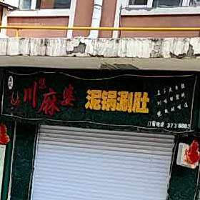 川味麻辣泥锅涮肚火锅
