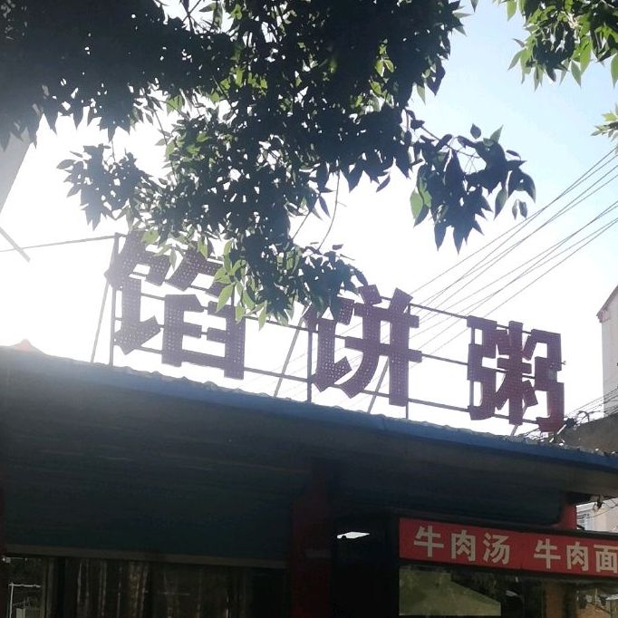 馅饼镇粥(湖西南路西店)