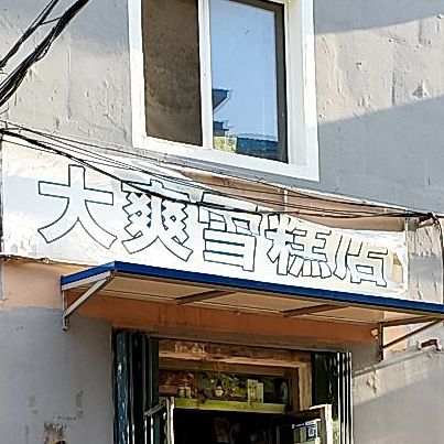 大爽雪糕店