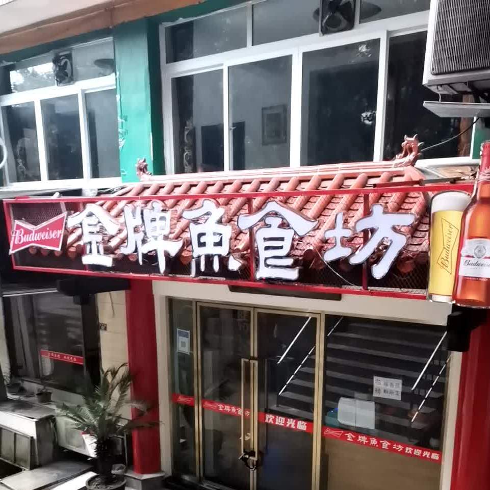 金牌鱼食坊(燊海森林店)