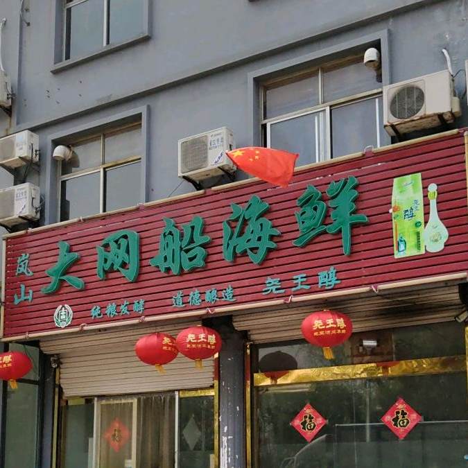 岚山大网船海鲜