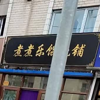 煮煮乐馄饨店